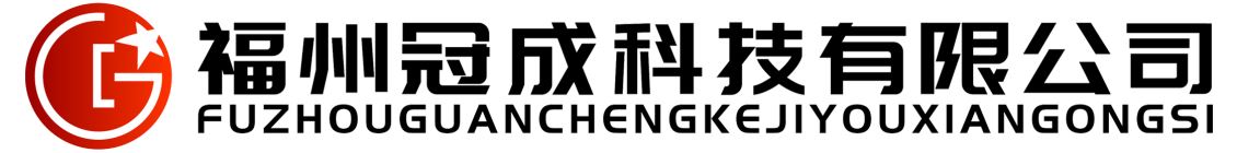 福州冠成(cheng)科技有限(xian)公司